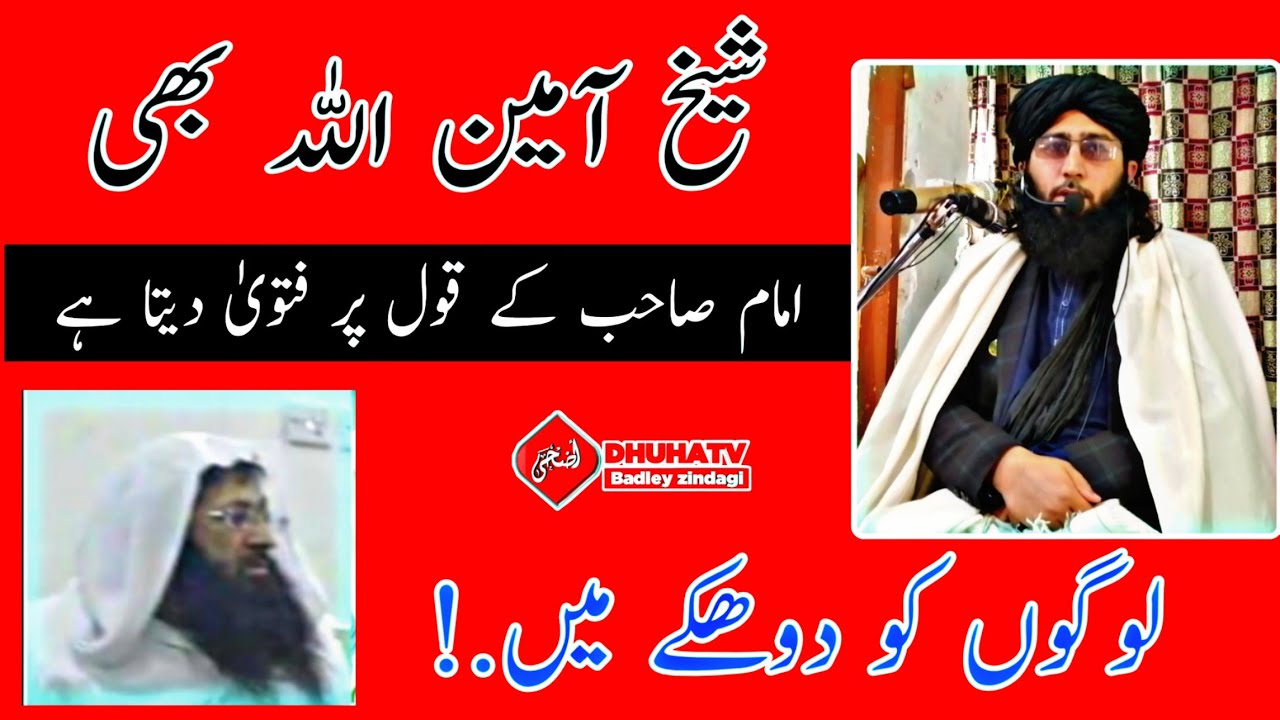 شیخ آمین اللہ بھی امام صاحب کے قول پر فتویٰ دیتا ہے ||مفتی ندیم صاحب ||الضحی ٹی وی