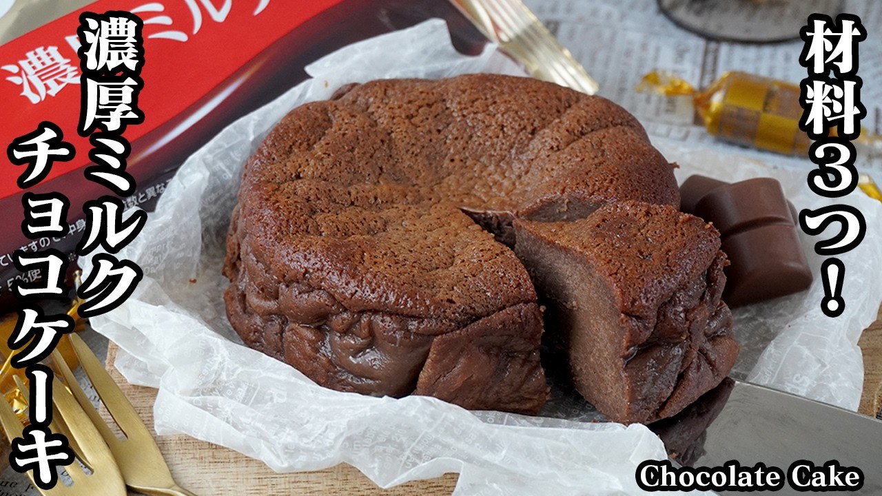 【材料3つ！】チョコレートケーキの作り方｜薄力粉不要！計量器なし！混ぜて焼くだけ♪濃厚ミルクチョコレートで絶品チョコケーキ♪-How to make Chocolate Cake-【料理研究家ゆかり】