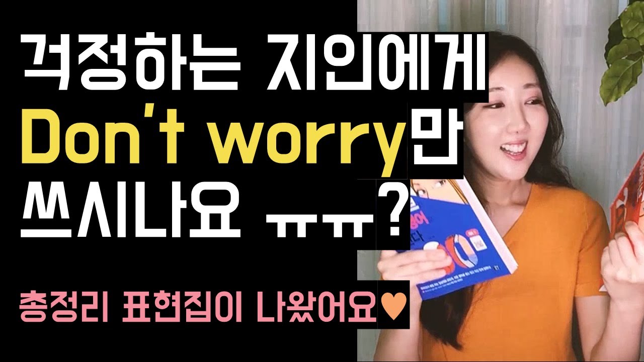 걱정하는 지인에게 Don't worry만 쓰시나요..😳? (그리고 총정리 표현집이 나왔어요😆💙)