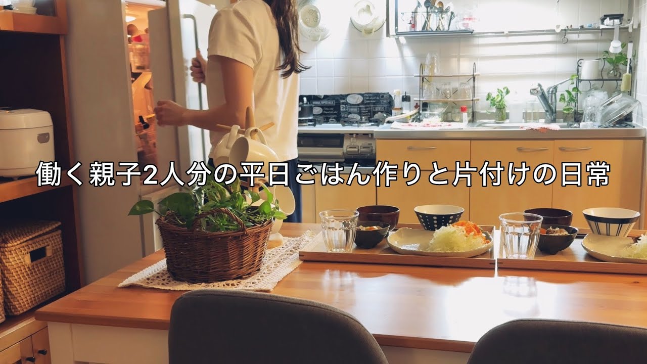 朝の小さな準備と作り置きで帰宅後すぐの夜ご飯 / 社会人親子の平日ルーティン