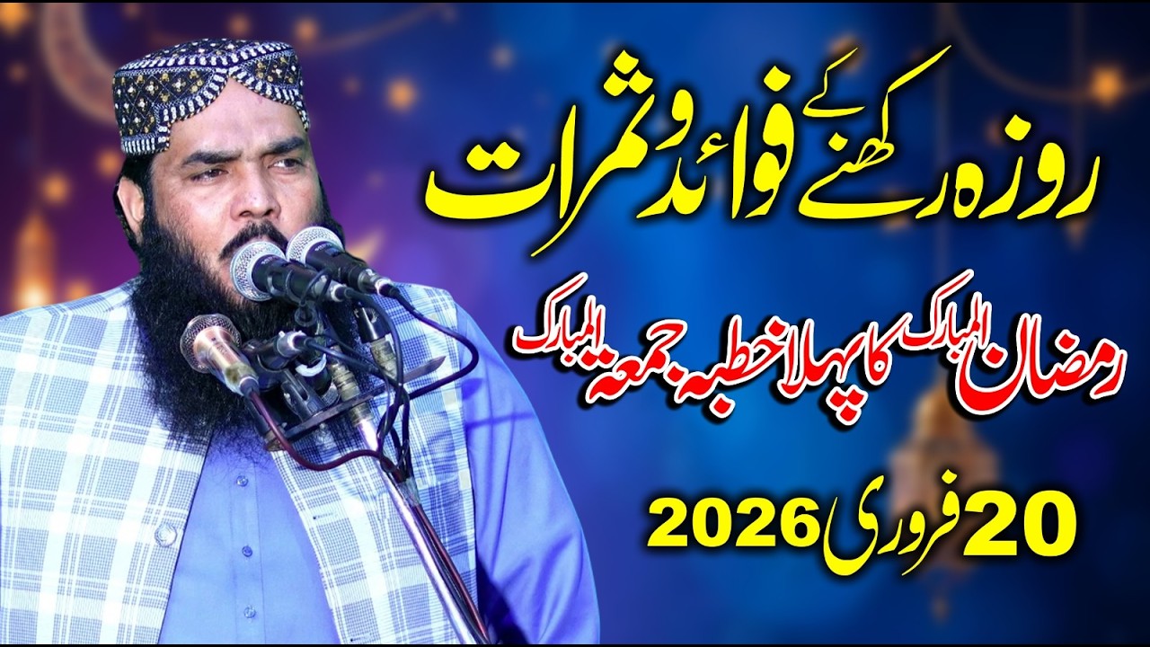 1st Jumma Ramzan 2026 | Qari Ismail Ateeq | Topic: Roza Rakhne Ke Fayde | 20 Feb 2026 Khutba Jumma