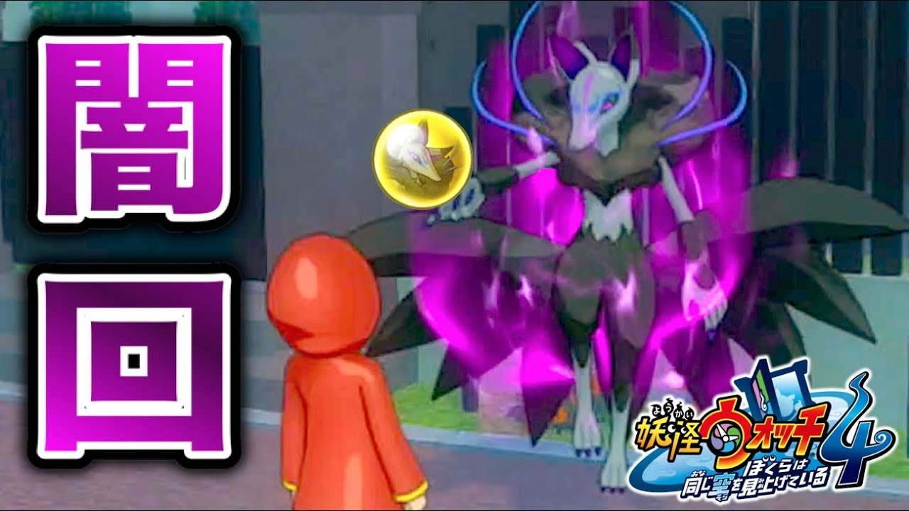 【闇回】ヤミキュウビの入手が鬼畜過ぎ！？妖怪ウォッチ４  Yo-kai Watch