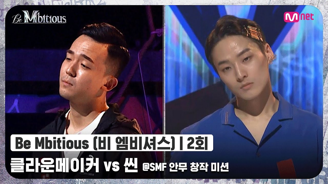 [ENG] [Be Mbitious/2회] 바닥을 지배하는 자, 클라운메이커 vs 허공을 지배하는 자, 씬 @SMF 안무 창작 미션#비엠비셔스 | Mnet 220525 방송