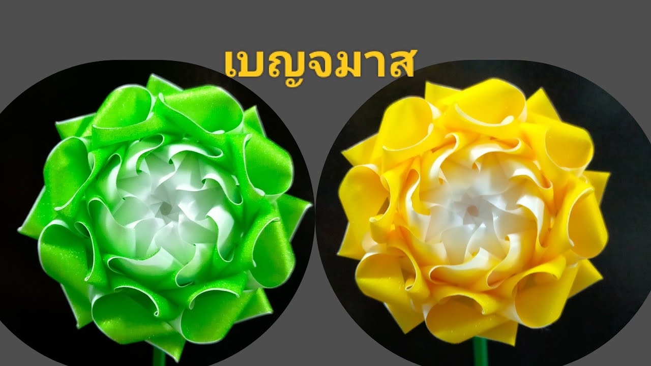 วิธีพับเหรียญโปรยทาน ดอกเบญจมาส by ป้าศรี