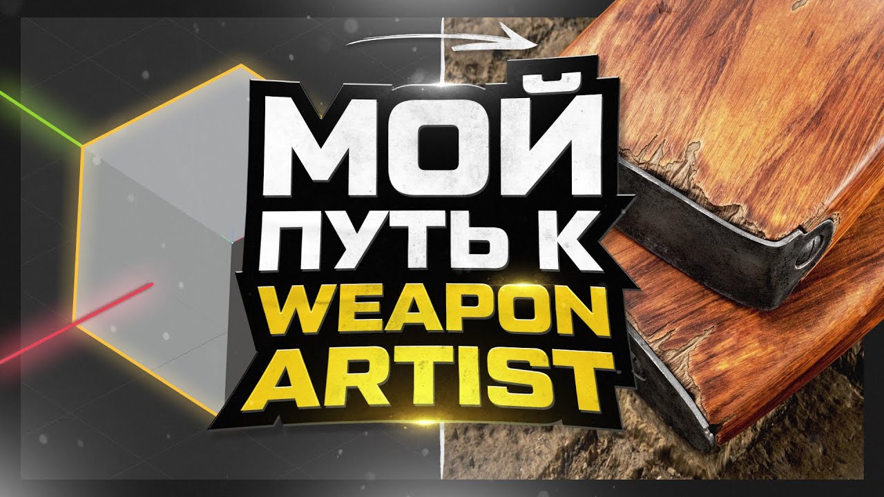 МОЙ ПУТЬ К WEAPON ARTIST | Достижения | Ошибки | Советы