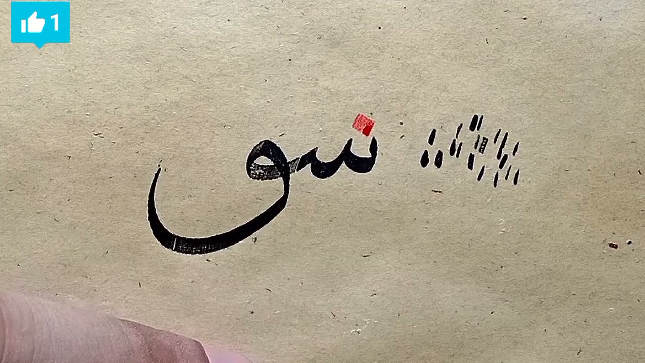 خط الثلث _حرف السين مع القاف