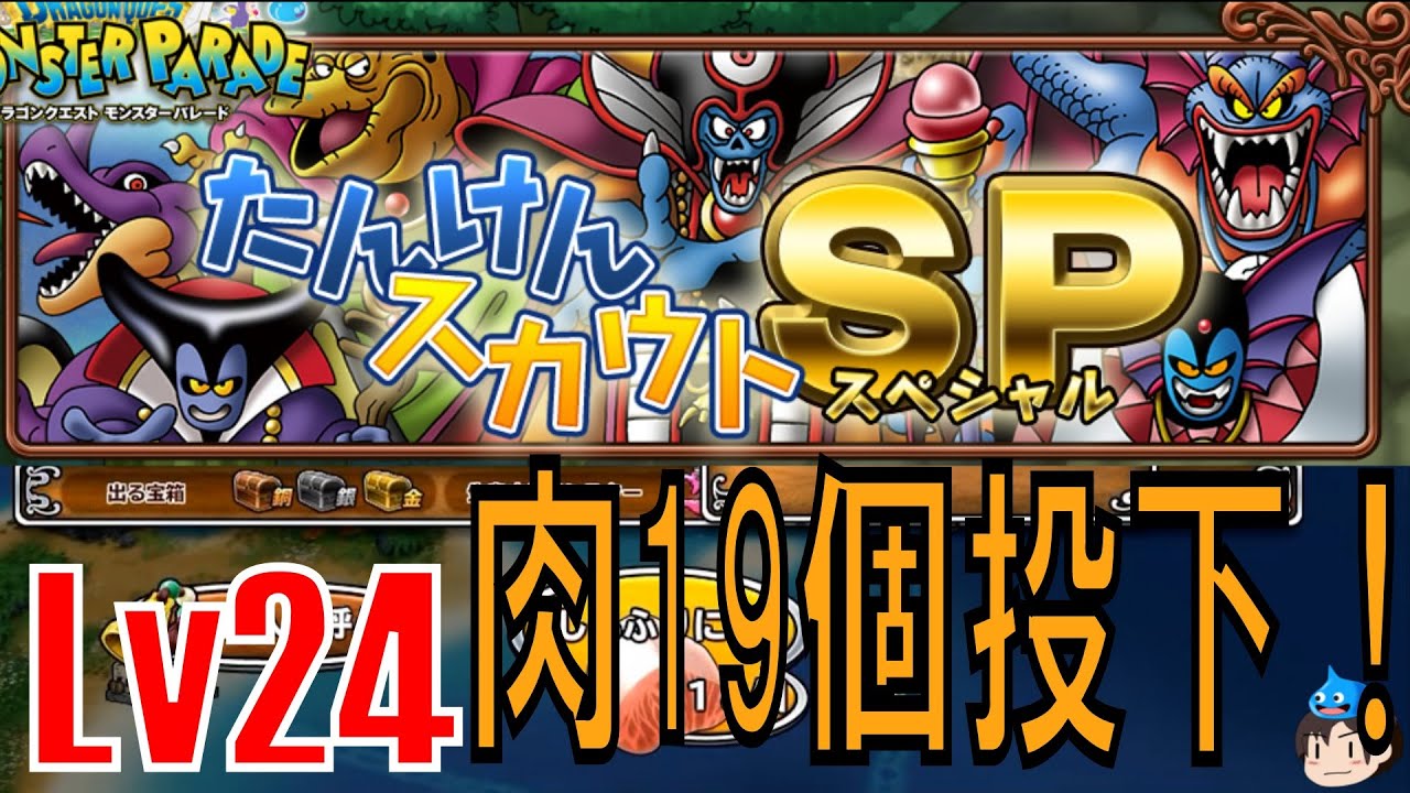 【モンパレ】ゆっくり実況プレイLv24 ドラゴンクエストモンスターパレード「探険スペシャルで魔王をゲットしよう！＆ミニパレード島 」