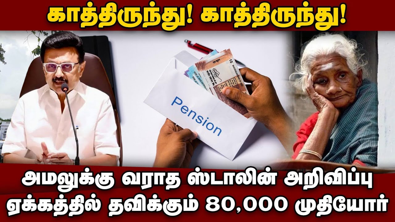 நாங்களே குழப்பத்தில் இருக்கோம்: அதிகாரிகளின் பதில் என்ன? | Old Age Pension | Unimplemented Announcem