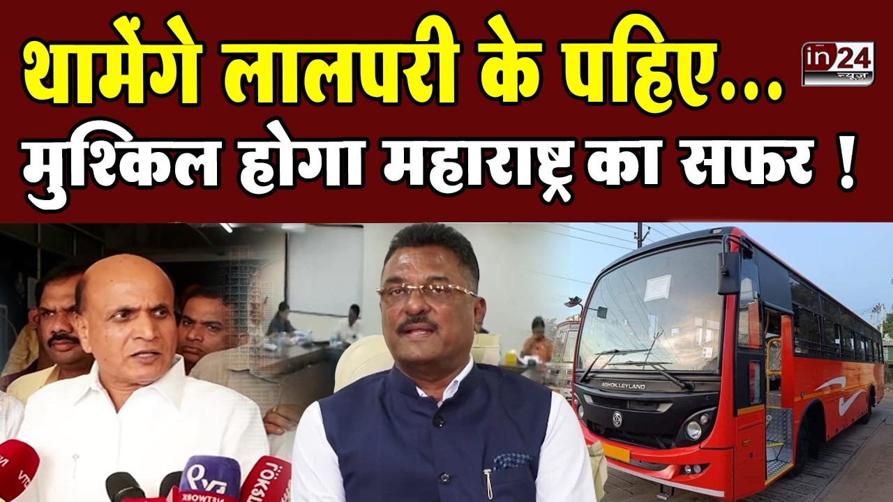 Maharashtra ST Bus Strike: 29 जून से हड़ताल करेंगे एसटी कर्मचारी!  | in24news