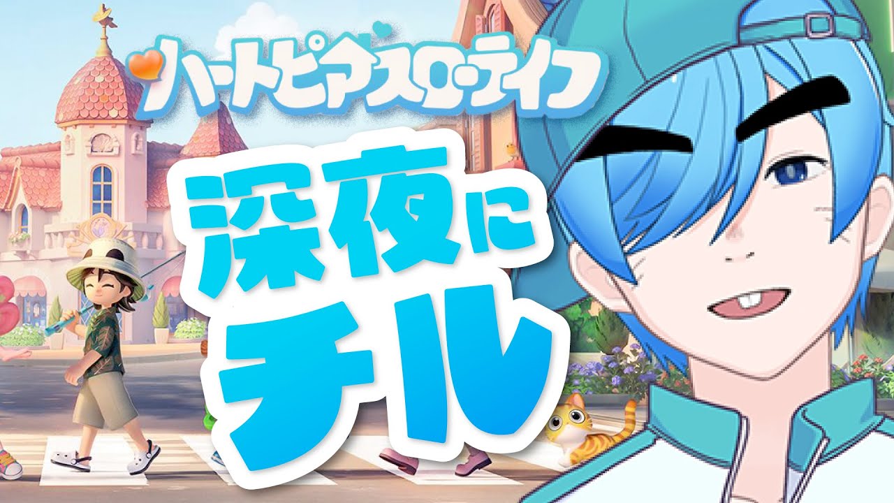 【 #ハートピアスローライフ 】深夜にチル【 #Vtuber / 門脇智空 】