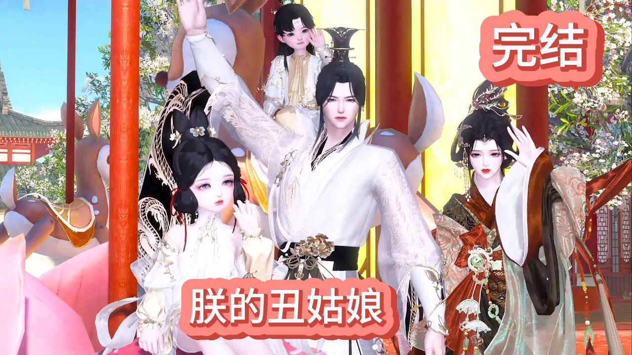朕的丑姑娘1~大结局