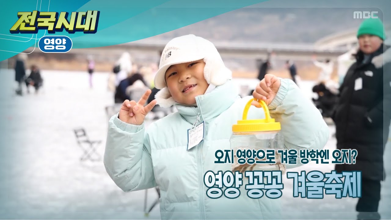 [전국시대] 오지 영양으로 겨울 방학엔 오지? 영양 꽁꽁 겨울축제 (영양)