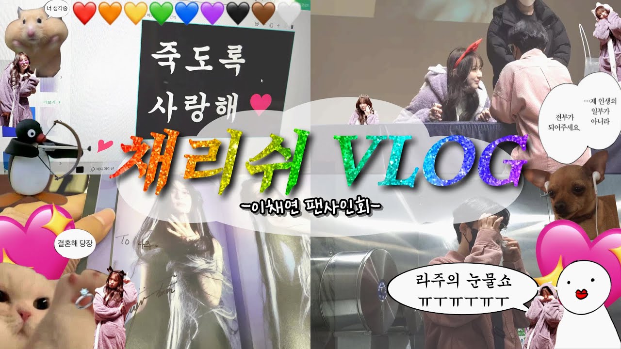 [ENG/JPN] 이채연 팬사인회 VLOG🍒🥕 | 최애와의 팬싸를 망쳐버린 건에 대하여•••...💦 | 오열쑈 눈물쑈 | HUSH RUSH | CHAERISH VLOG