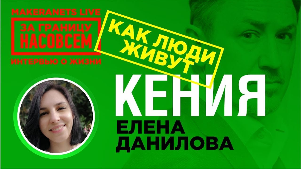 Африка. Кения. Елена Данилова / За границу насовсем / Даниил макеранец