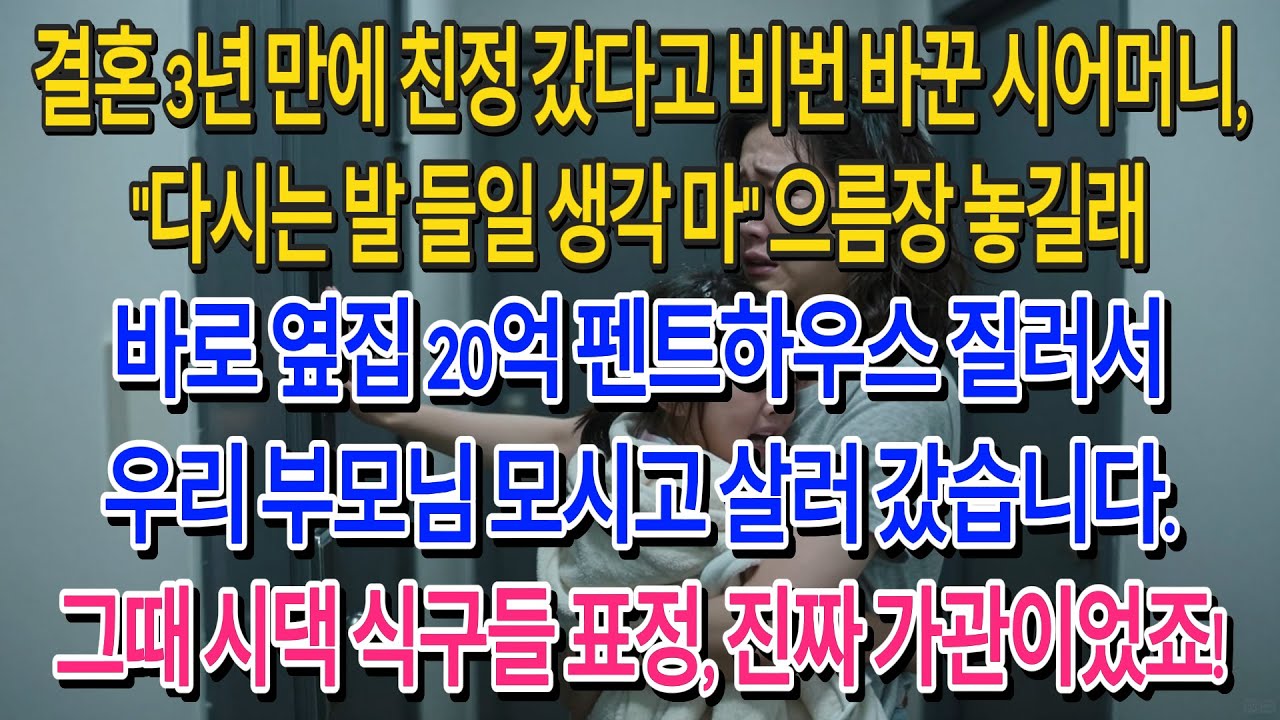 결혼 3년 만에 친정 한 번 갔다고 도어락 비밀번호를 바꿔버린 시어머니. '다시는 발 들일 생각 마라'길래, 전 그길로 옆집 20억 펜트하우스를 사서 부모님 모시고 입주했습니다.