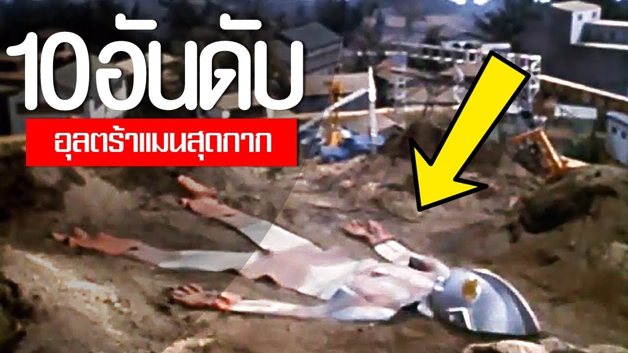 10 อันดับ อุลตร้าแมนสุดกาก โคตรกาก EP.13