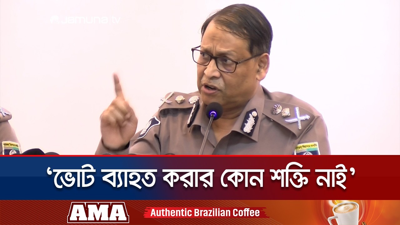 'মব করে কেন্দ্র দখলের চেষ্টা হলেই পুরো আসনের নির্বাচন স্থগিত' | IGP | Election 2026 | Jamuna TV