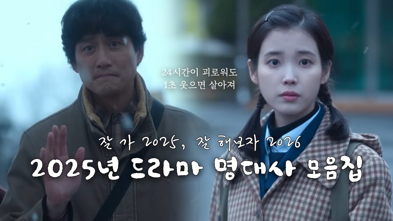 [2025년을 보내며..]  2025년 드라마 명대사 모음 Zip