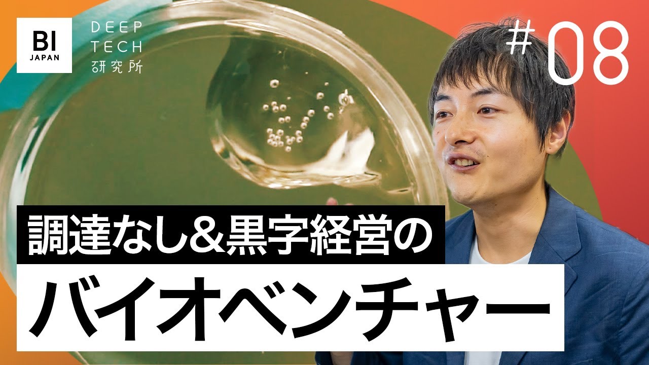 「VC調達ゼロ」で売り上げ億超え&黒字のバイオスタートアップ。ジェリクルの最先端ゲルの可能性【08・ディープテック研究所】