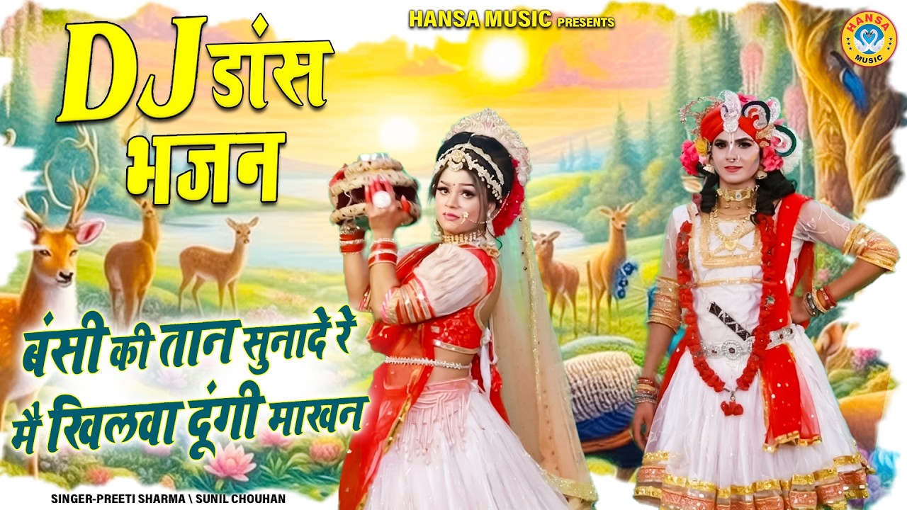 धमाकेदार DJ डांस भजन झांकी ~ बंसी की तान सुनादे रे मै खिलवा दूंगी माखन | Radha Krishan Jhanki |