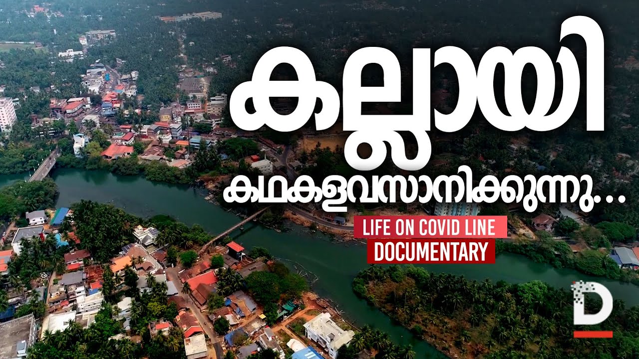 കല്ലായി കഥകളവസാനിക്കുന്നു... | Kallayi The Timber Legacy Ends