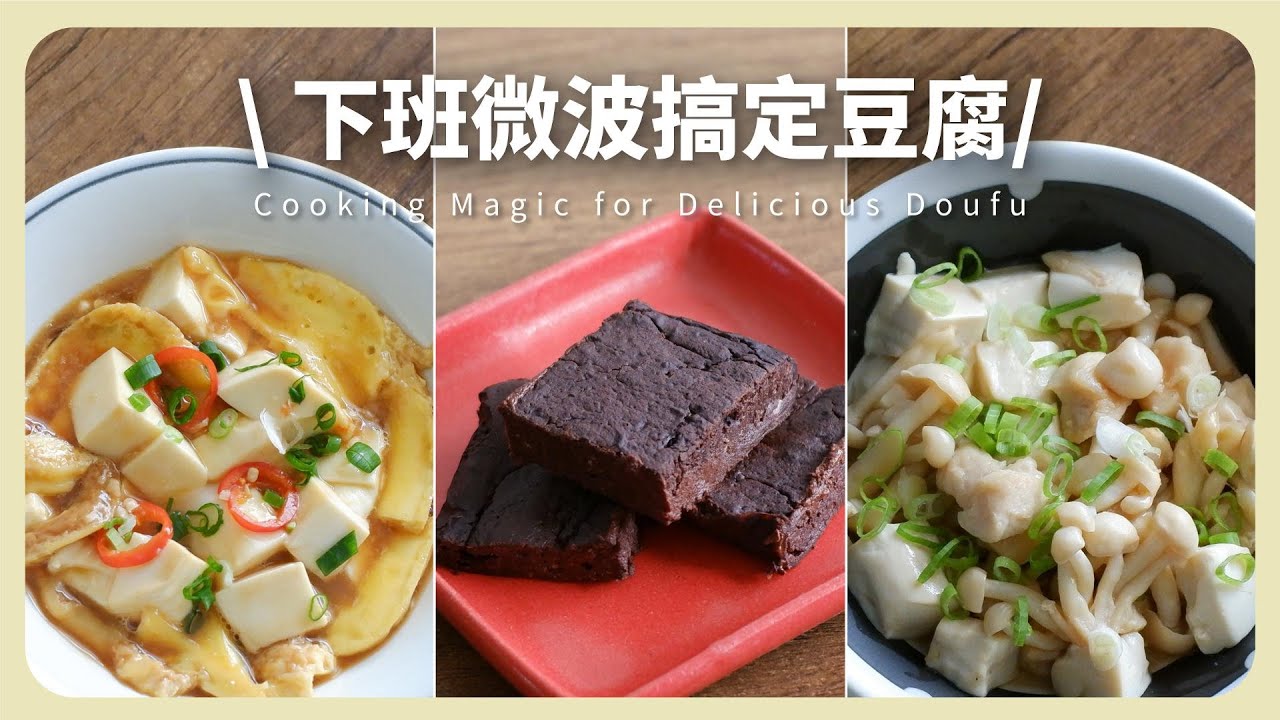 下班微波快速搞定3道豆腐料理！滑蛋豆腐、味噌雞肉豆腐、豆腐巧克力布朗尼，美味又健康