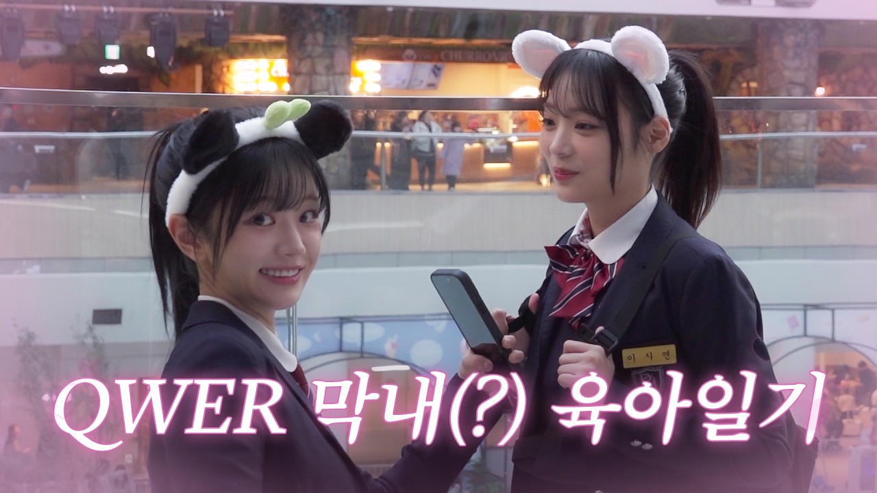 막내(?) 키우기 너무 힘들다.. l 쵸단&시연 롯데월드 교복 데이트