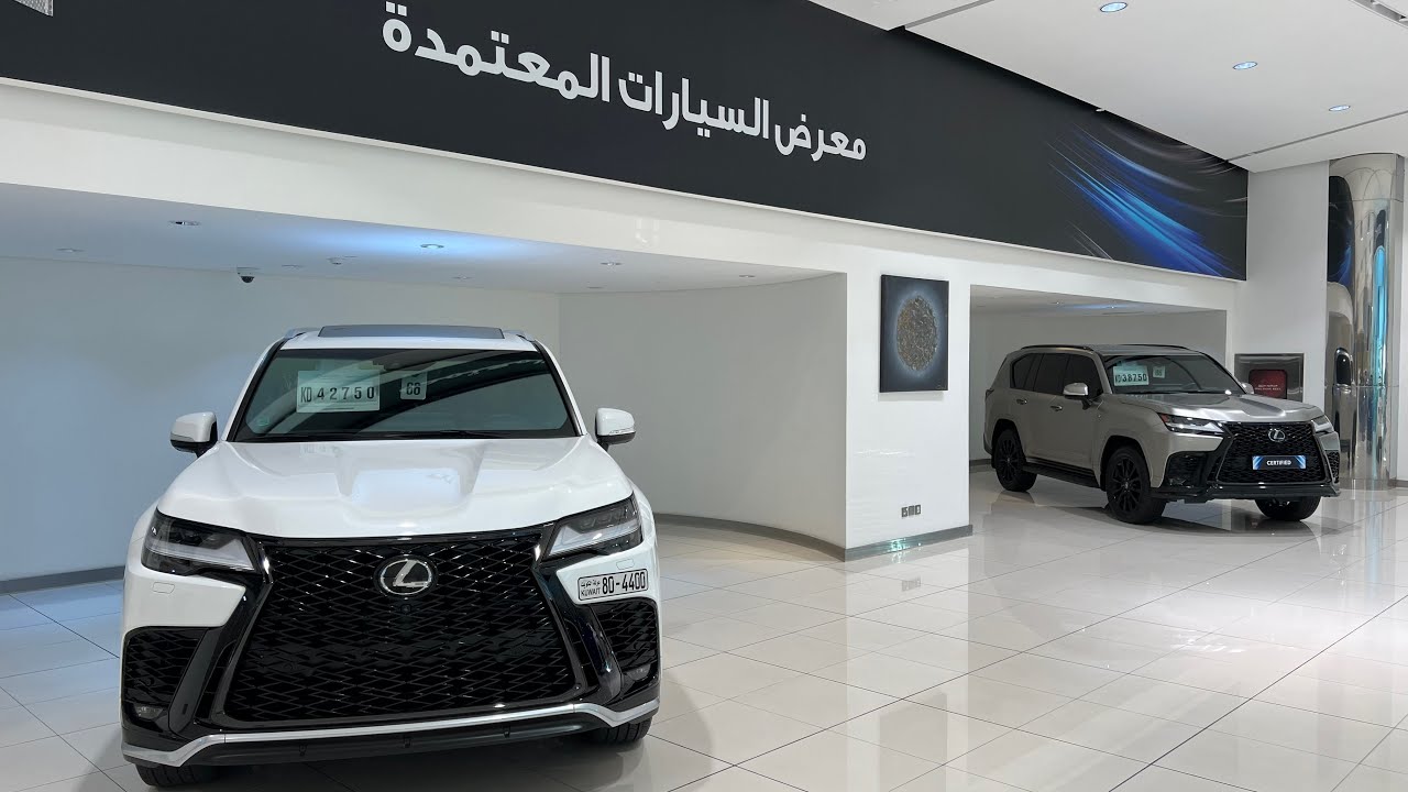 معرض لكزس الساير للسيارات المستعملة المعتمدة جيب LX600 2023 و2022 ولكزس LS500 وعديد من السيارات