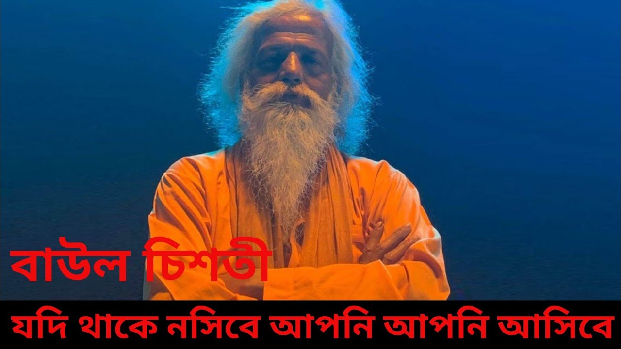 যদি থাকে নসিবে আপনি আপনি আসিবে Jodi thake Naseeb Apne Apne Ashibe song chishti Bawal