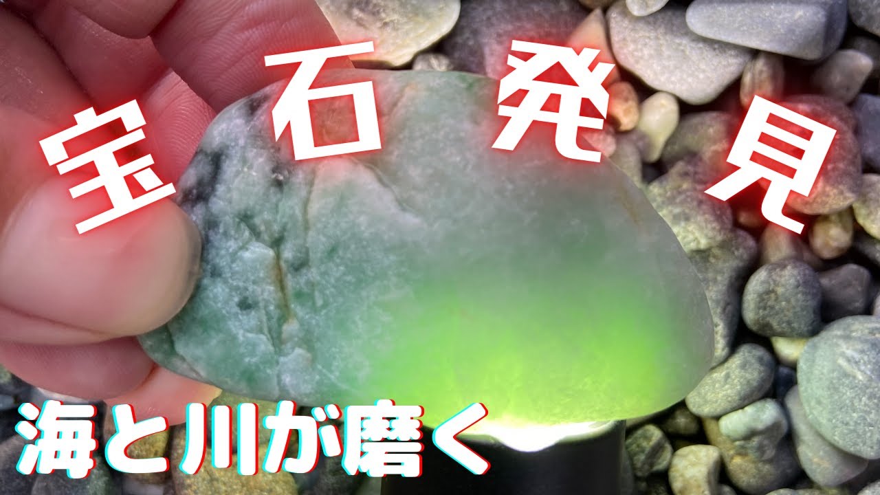 【翡翠採取】自然が作り上げる一品。宝石を見つけにいざ海へ
