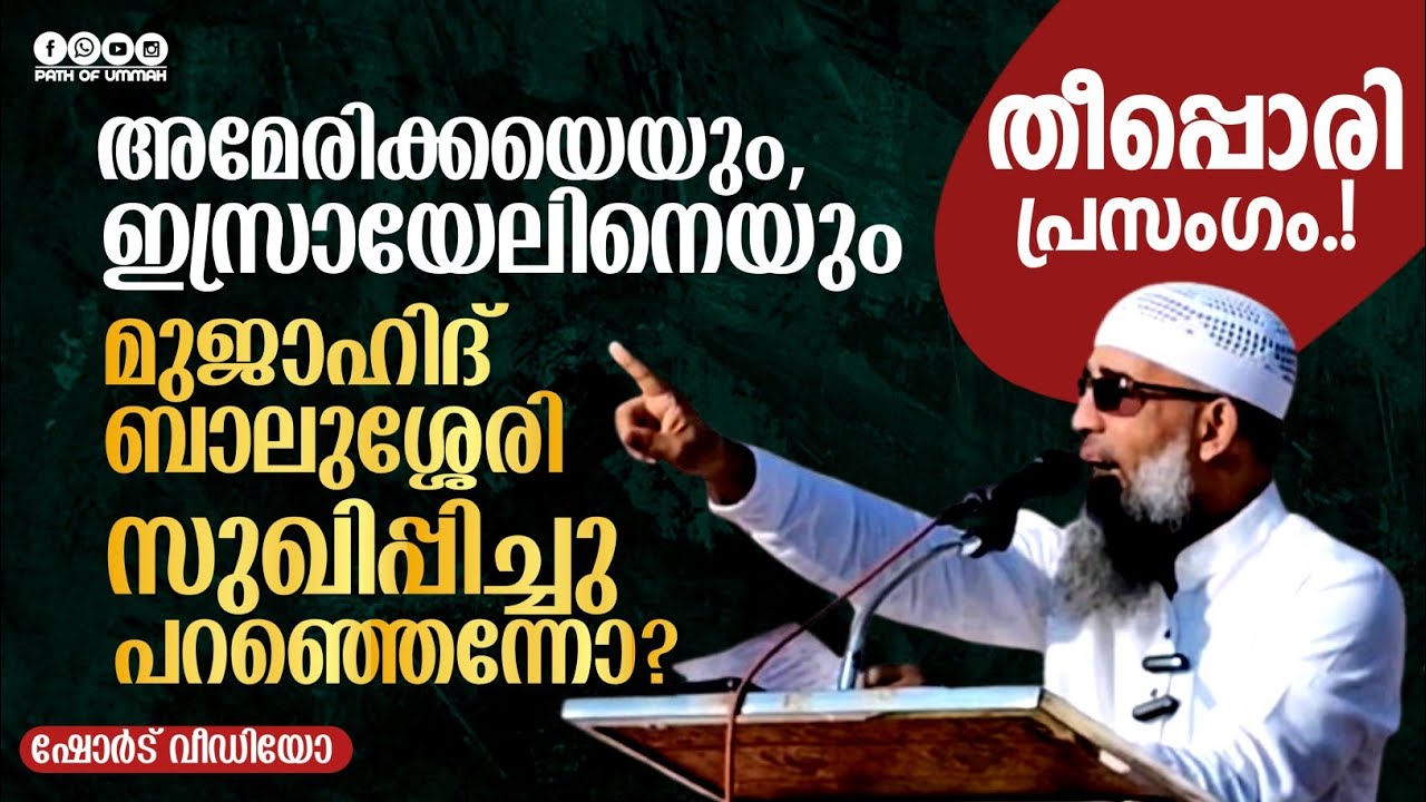 അമേരിക്കയെയും, ഇസ്രായേലിനെയും മുജാഹിദ് ബാലുശ്ശേരി സുഖിപ്പിച്ചു പറഞ്ഞെന്നോ? | Mujahid Balussery 