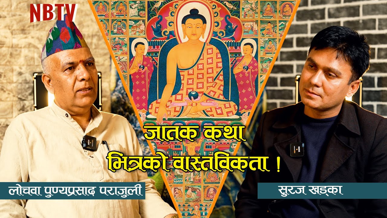 जातक कथाले बुद्ध र बुद्ध अवतारको वर्णन कसरी गर्छ ?Punay Parsad Parajuli।।NB Talk।।