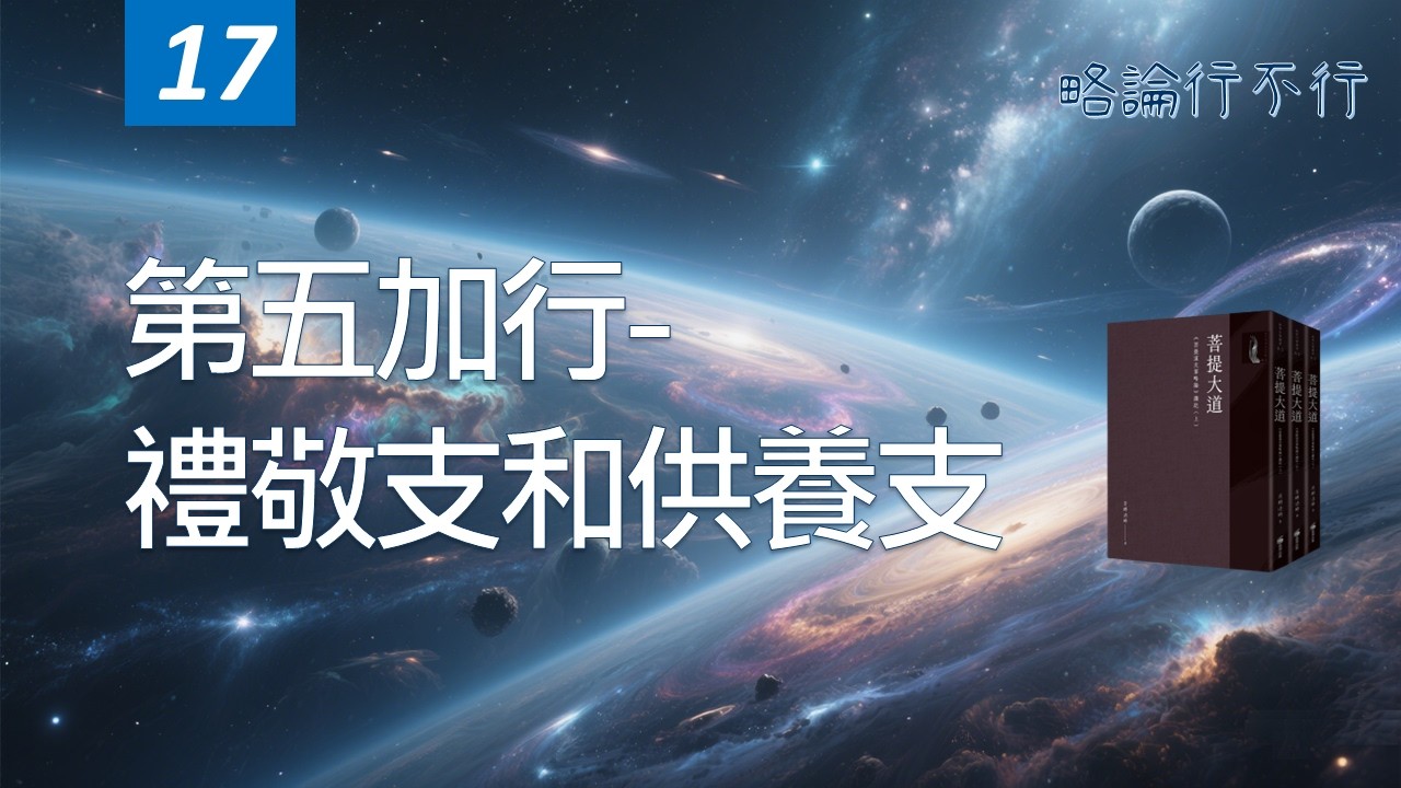 ep17 第五加行 禮敬支和供養支