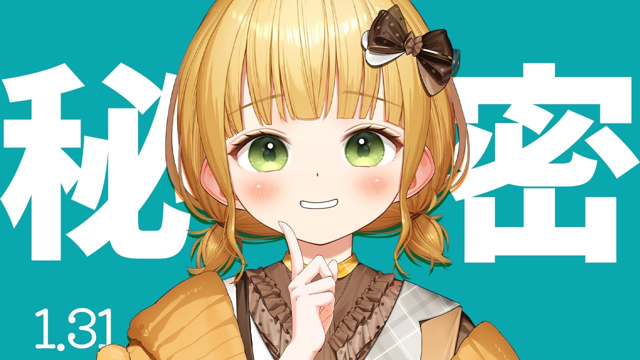 とっても秘密の雑談