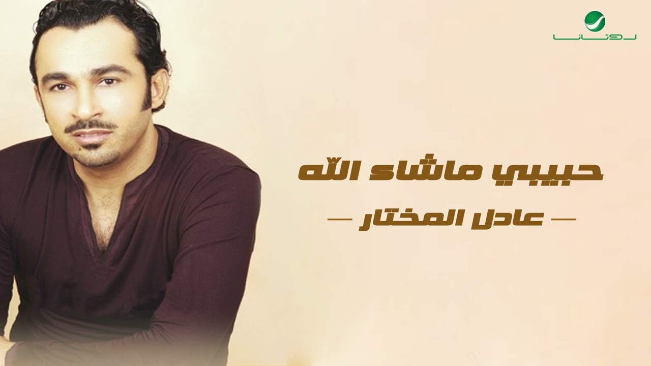 Adel Al Mokhtar &hellip; Habibi Mash Allah  | عادل المختار &hellip; حبيبي ماشاء الله