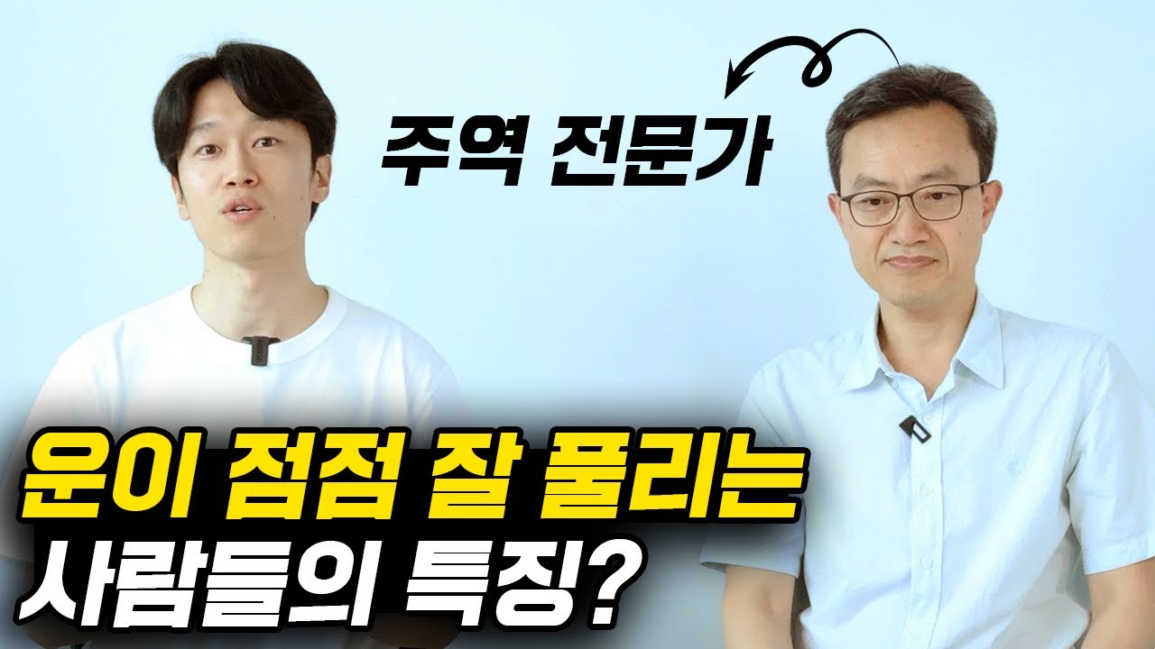 주역이 알려주는 인간 삶의 존재 이유 (feat. '오십에 읽는 주역' 강기진 소장)