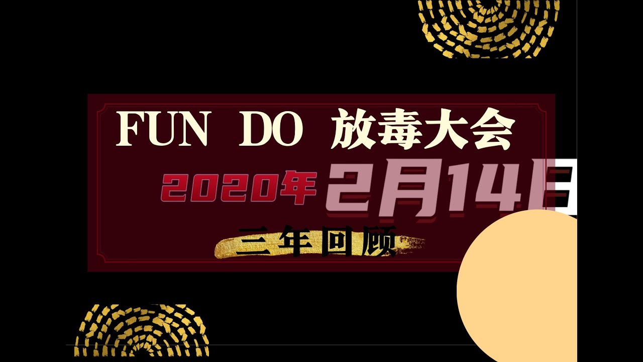 FUN DO放毒大会三周年回顾