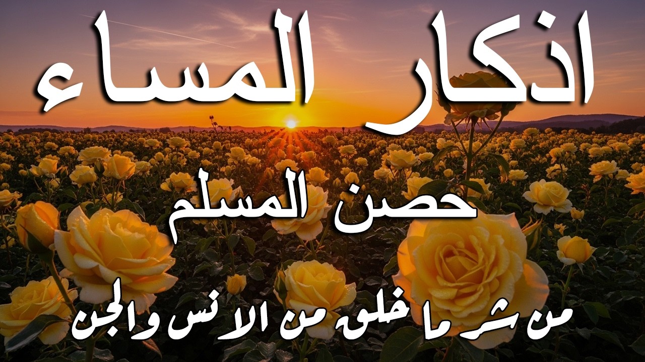 اذكار المساء راحه نفسيه بصوت يريح قلبك 💚 حصن نفسك وبيتك من الشيطان - azkar evening | By Alaa Aqel