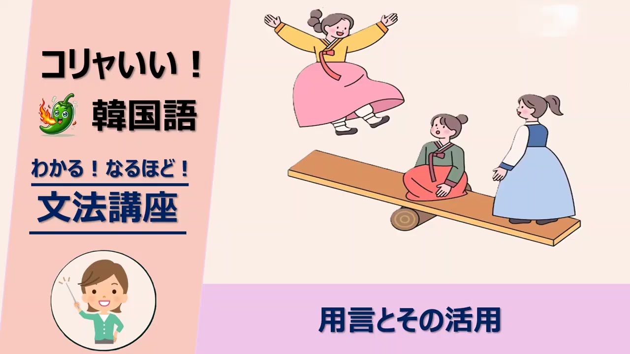 韓国語の活用が覚えられない人へ。仕組みがわかればカンタンです！【用言の活用】