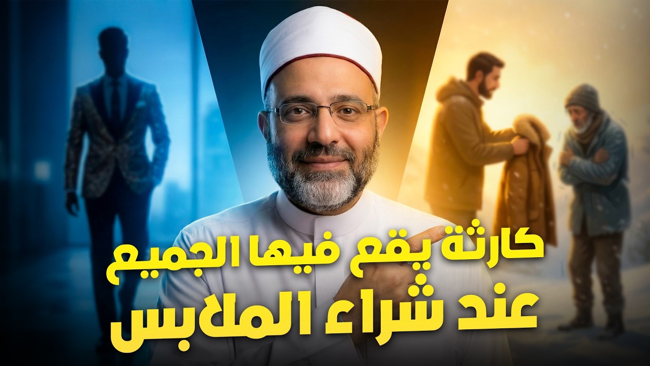 كارثة يقع فيها الجميع عند شراء الملابس.. احذر أن تكون منهم!