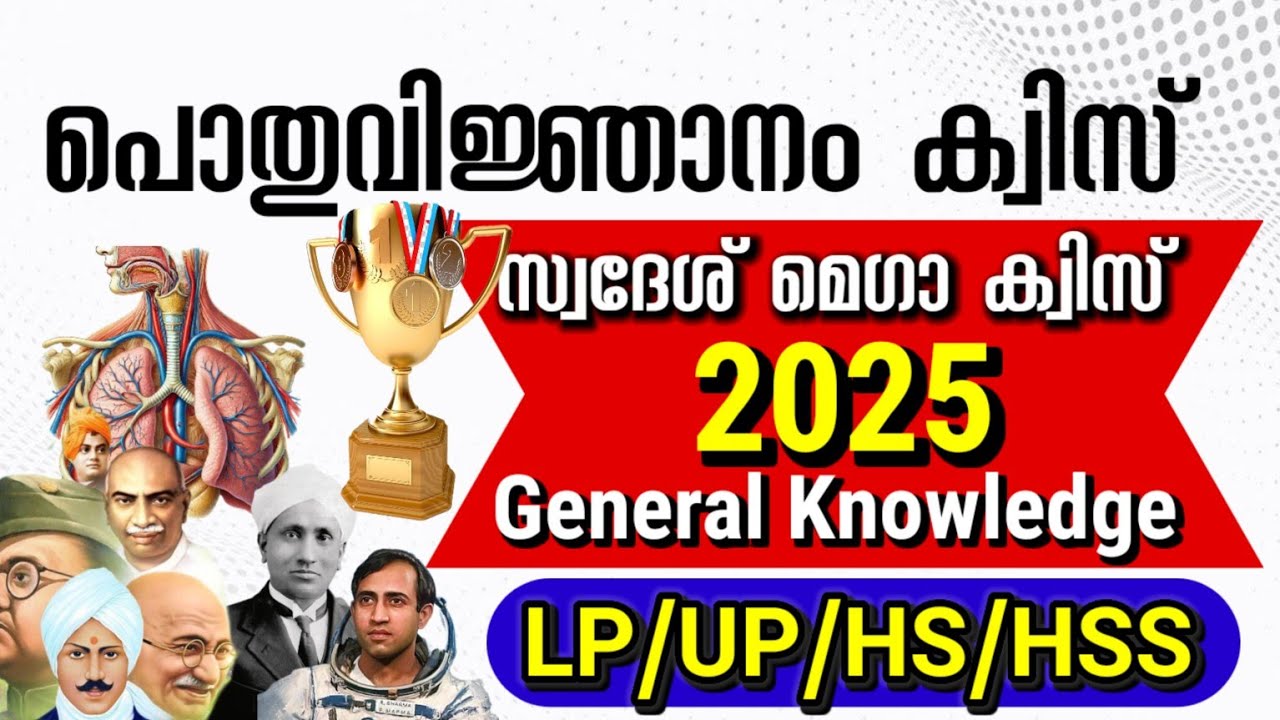 എല്ലാ മത്സരപരീക്ഷകളിലും ചോദിക്കുന്ന GK ചോദ്യങ്ങൾ/പൊതുവിജ്ഞാനം 2025/GK quiz 2025