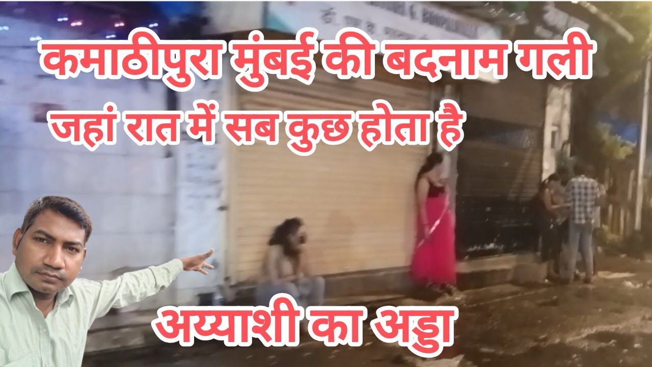   कमाठीपुरा मुंबई की बदनाम गली || कमाठीपुरा रेड लाइट एरिया मुंबई ||  red light area Mumbai