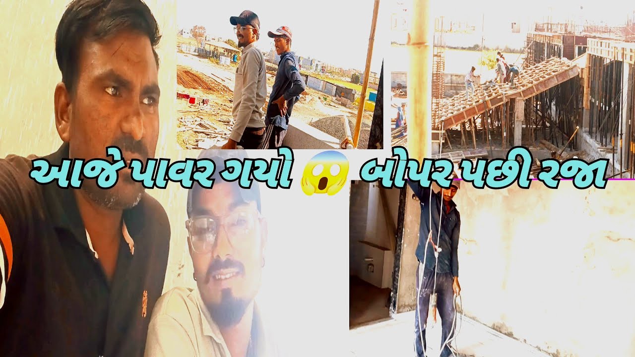 આજે પાવર ગયો 😱 બોપર પછી રજા || ટાઇલ્સ વાડાની 600 રુ ધાટો🫣🤪🤣