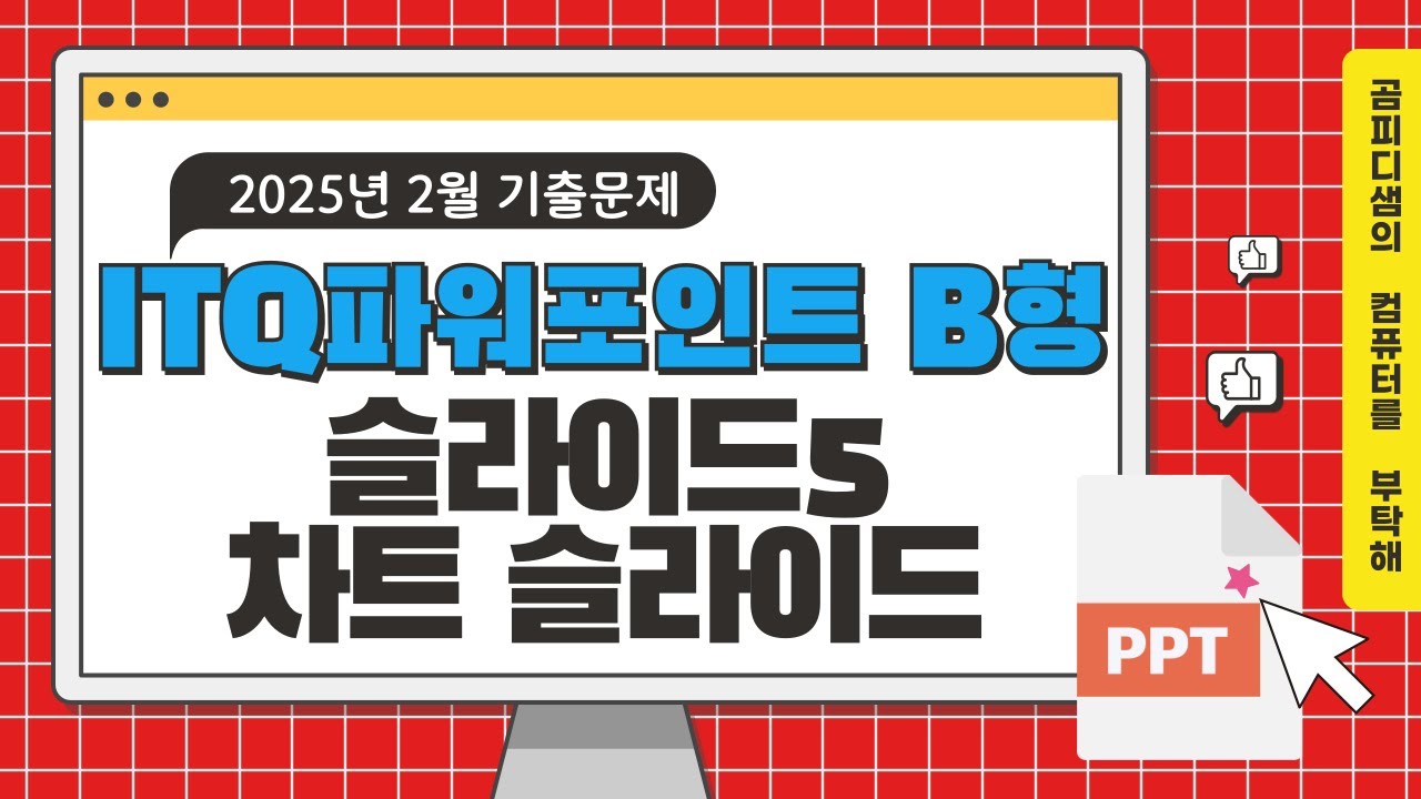 2024년 2월 ITQ 파워포인트 슬라이드5_차트 슬라이드