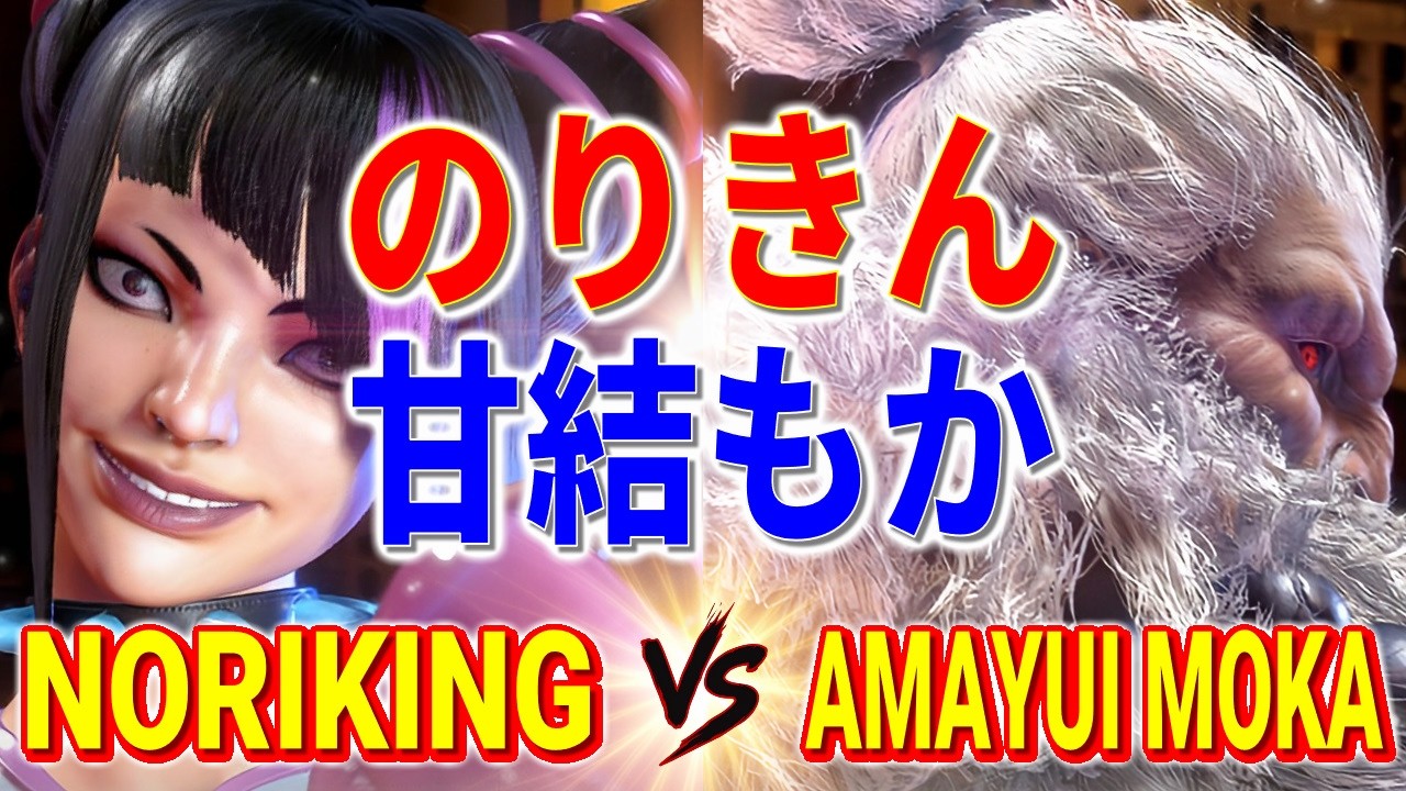 ストリートファイター6【のりきん (ジュリ) VS 甘結もか (豪鬼)】noriking (JURI) VS Amayui Moka (AKUMA) SFVI スト6