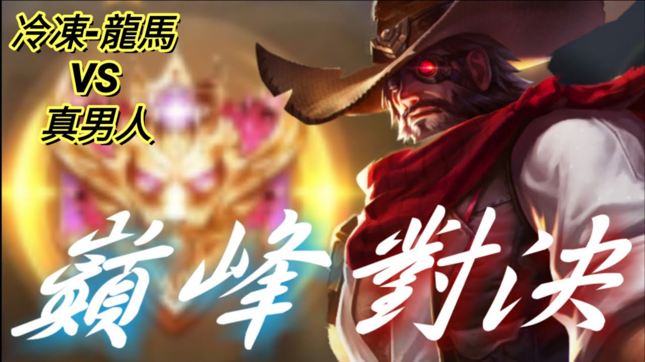 精彩對決·冷凍龍馬.對決. 真男人·凱撒觀念！_龍馬 |冷凍《傳說對決》