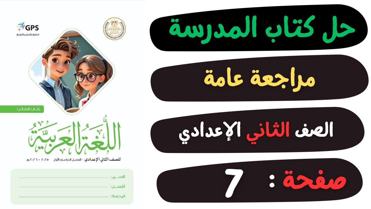 حل كتاب المدرسة صفحة 7 المراجعة العامة | لغة عربية | الصف الثاني الاعدادي