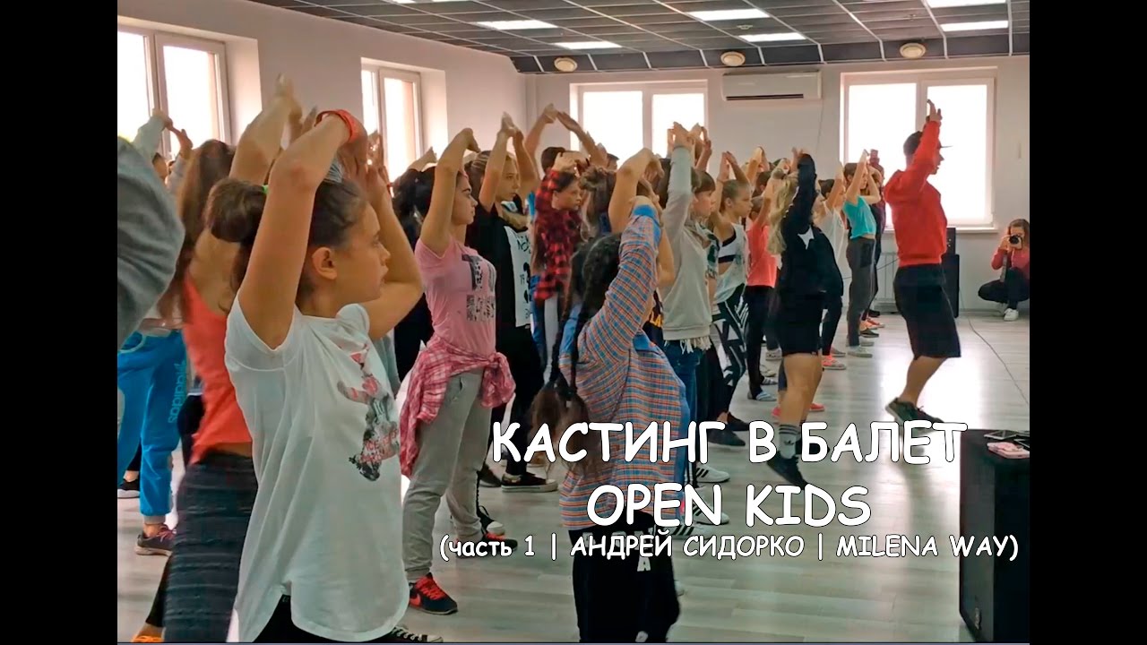 Кастинг в балет Open Kids часть1 | АНДРЕЙ СИДОРКО| MILENA WAY