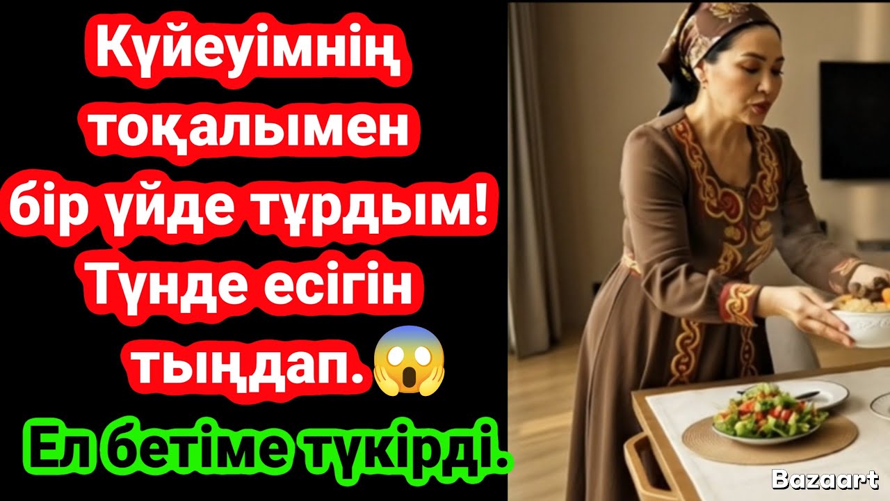 ЖАС КЕЛІНШЕКТІ ҮЙГЕ ӘКЕЛДІ.Маған жакундамай,тек токалын ұрғлап жүрген әккі күйеуім.Жаңа әңгіме.