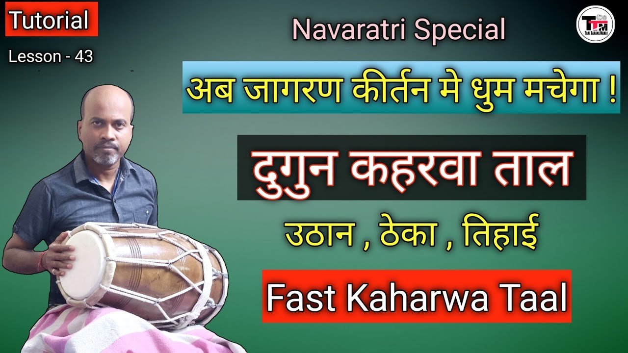 दुगुन कहरवा ताल ॥ उठान ठेका तिहाई ॥ Fast Kaharwa Taal ll Famous Uthan Theka Tihai ll Tutorial ll